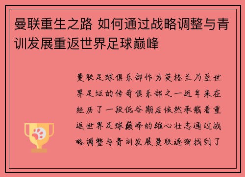曼联重生之路 如何通过战略调整与青训发展重返世界足球巅峰