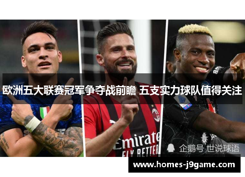 欧洲五大联赛冠军争夺战前瞻 五支实力球队值得关注