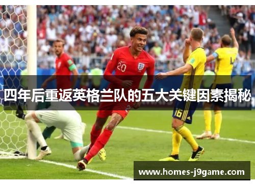四年后重返英格兰队的五大关键因素揭秘