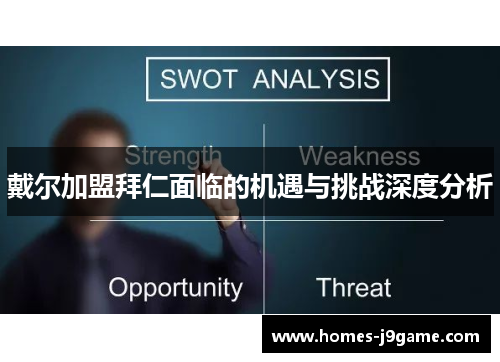 戴尔加盟拜仁面临的机遇与挑战深度分析