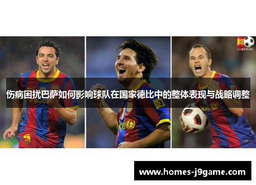 伤病困扰巴萨如何影响球队在国家德比中的整体表现与战略调整