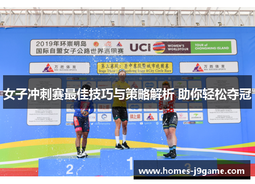 女子冲刺赛最佳技巧与策略解析 助你轻松夺冠