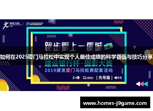 如何在2025厦门马拉松中实现个人最佳成绩的科学备战与技巧分享