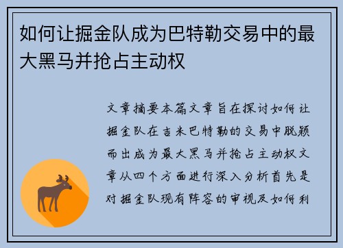 如何让掘金队成为巴特勒交易中的最大黑马并抢占主动权