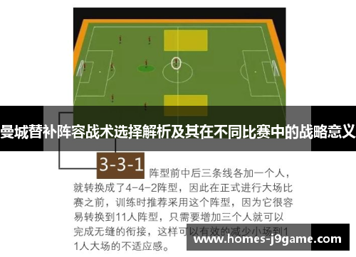 曼城替补阵容战术选择解析及其在不同比赛中的战略意义
