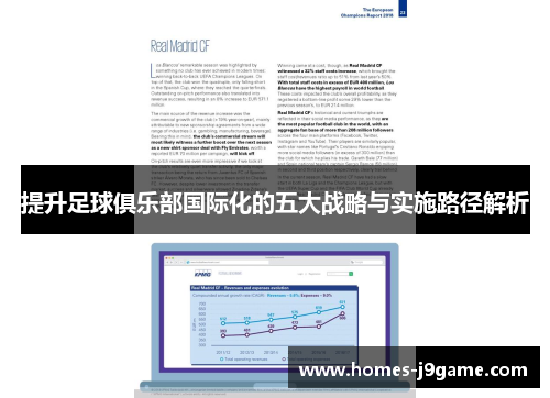 提升足球俱乐部国际化的五大战略与实施路径解析