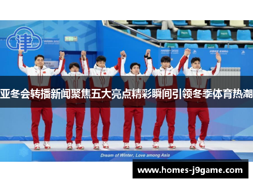亚冬会转播新闻聚焦五大亮点精彩瞬间引领冬季体育热潮