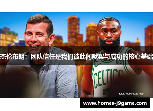 杰伦布朗：团队信任是我们彼此间默契与成功的核心基础
