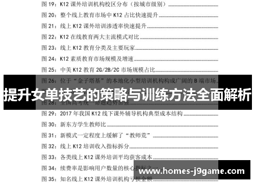 提升女单技艺的策略与训练方法全面解析