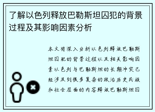了解以色列释放巴勒斯坦囚犯的背景过程及其影响因素分析