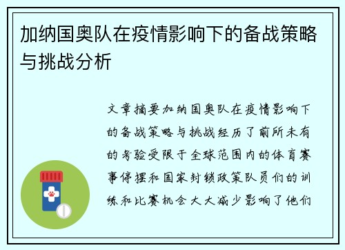 加纳国奥队在疫情影响下的备战策略与挑战分析