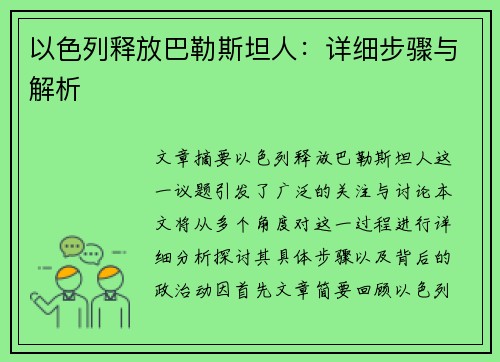 以色列释放巴勒斯坦人：详细步骤与解析