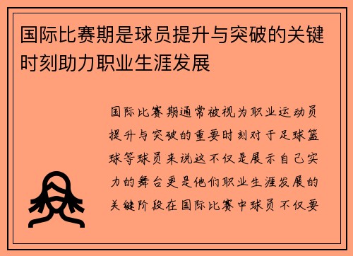 国际比赛期是球员提升与突破的关键时刻助力职业生涯发展
