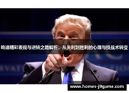 哈迪精彩表现与逆转之路解析：从失利到胜利的心理与技战术转变