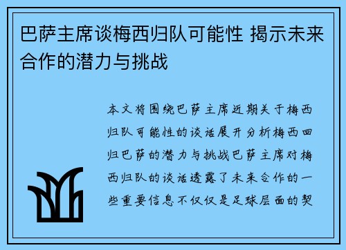 巴萨主席谈梅西归队可能性 揭示未来合作的潜力与挑战