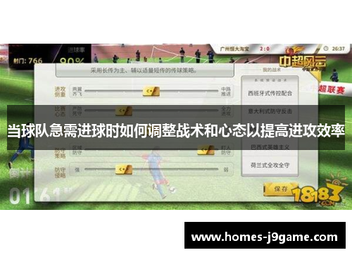 当球队急需进球时如何调整战术和心态以提高进攻效率