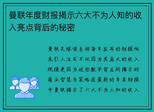 曼联年度财报揭示六大不为人知的收入亮点背后的秘密