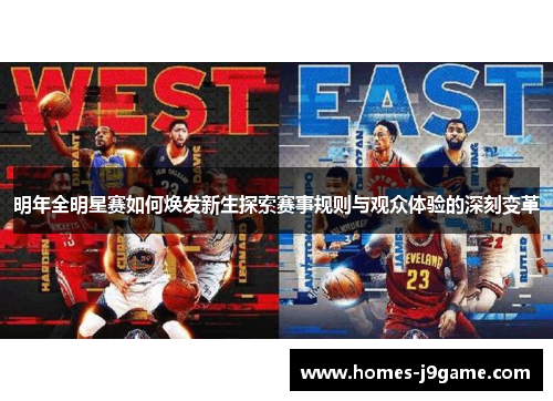 明年全明星赛如何焕发新生探索赛事规则与观众体验的深刻变革