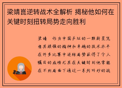 梁靖崑逆转战术全解析 揭秘他如何在关键时刻扭转局势走向胜利