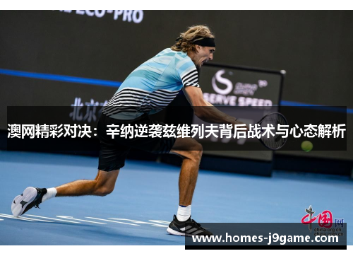 澳网精彩对决：辛纳逆袭兹维列夫背后战术与心态解析