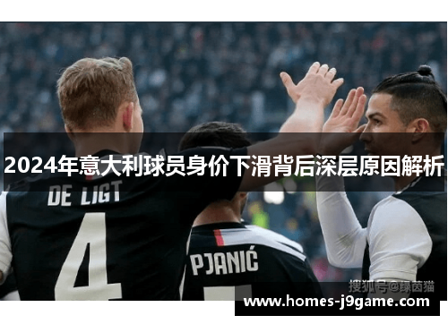 2024年意大利球员身价下滑背后深层原因解析