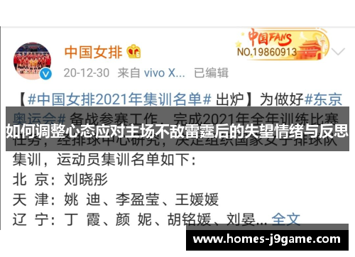 如何调整心态应对主场不敌雷霆后的失望情绪与反思