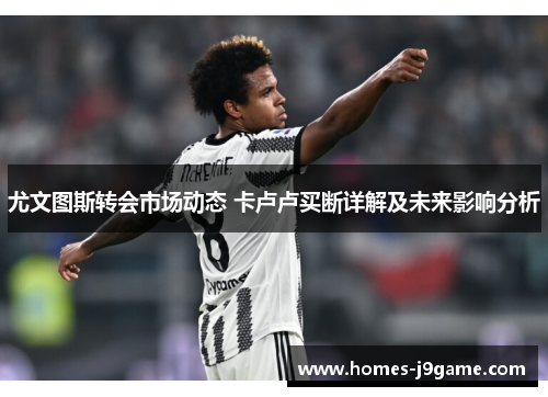 尤文图斯转会市场动态 卡卢卢买断详解及未来影响分析