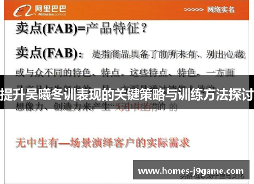 提升吴曦冬训表现的关键策略与训练方法探讨
