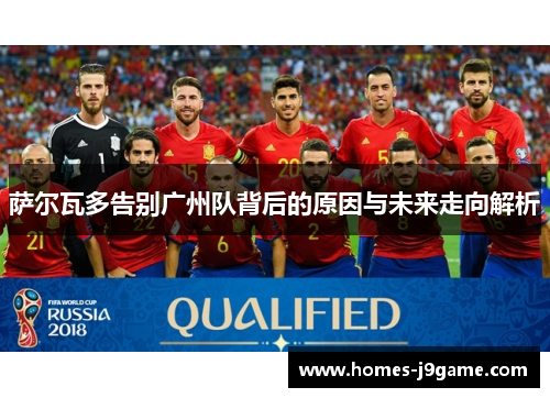 萨尔瓦多告别广州队背后的原因与未来走向解析