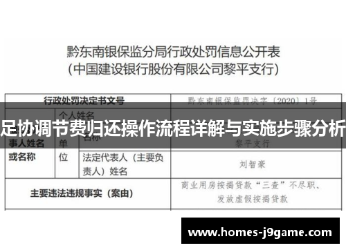足协调节费归还操作流程详解与实施步骤分析