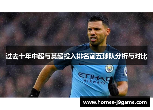 过去十年中超与英超投入排名前五球队分析与对比