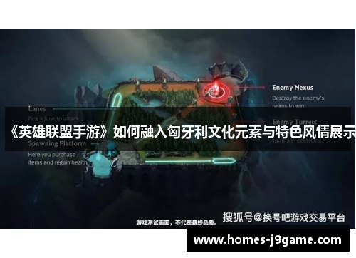 《英雄联盟手游》如何融入匈牙利文化元素与特色风情展示