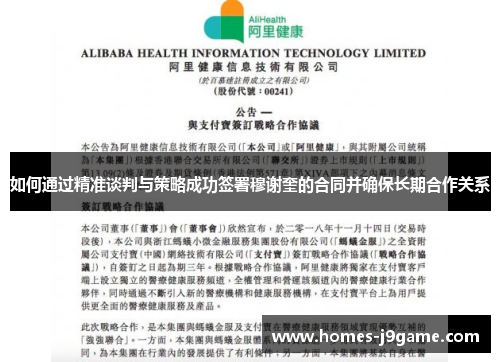 如何通过精准谈判与策略成功签署穆谢奎的合同并确保长期合作关系