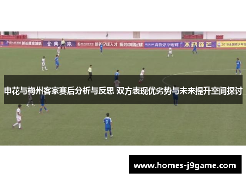 申花与梅州客家赛后分析与反思 双方表现优劣势与未来提升空间探讨