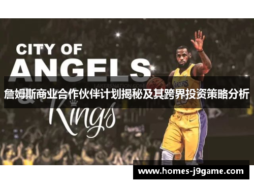 詹姆斯商业合作伙伴计划揭秘及其跨界投资策略分析