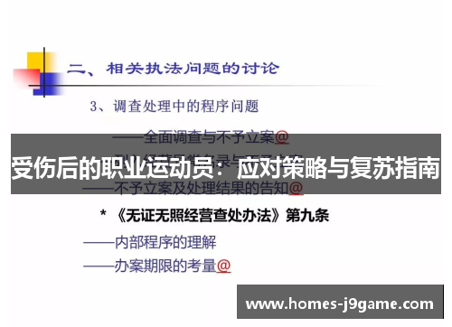 受伤后的职业运动员：应对策略与复苏指南