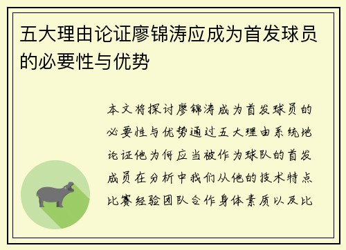五大理由论证廖锦涛应成为首发球员的必要性与优势
