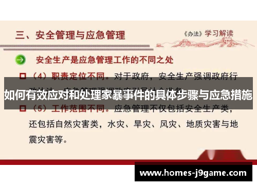 如何有效应对和处理家暴事件的具体步骤与应急措施