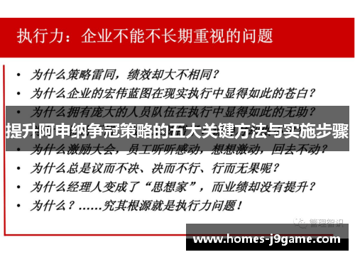 提升阿申纳争冠策略的五大关键方法与实施步骤