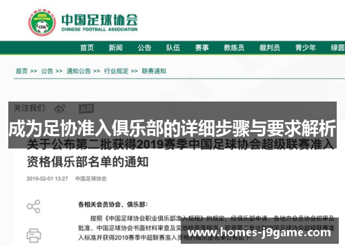 成为足协准入俱乐部的详细步骤与要求解析