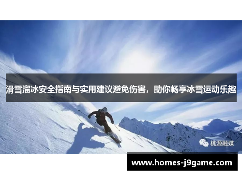 滑雪溜冰安全指南与实用建议避免伤害，助你畅享冰雪运动乐趣