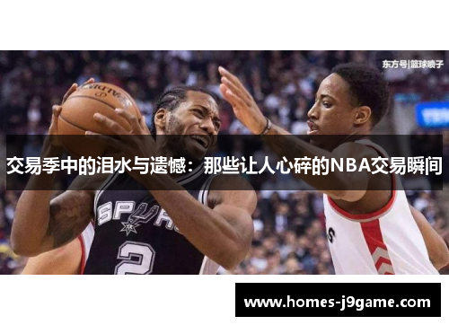 交易季中的泪水与遗憾：那些让人心碎的NBA交易瞬间