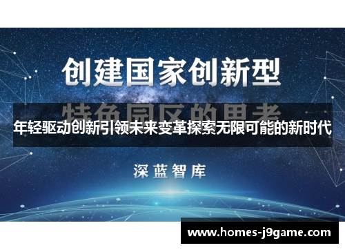 年轻驱动创新引领未来变革探索无限可能的新时代
