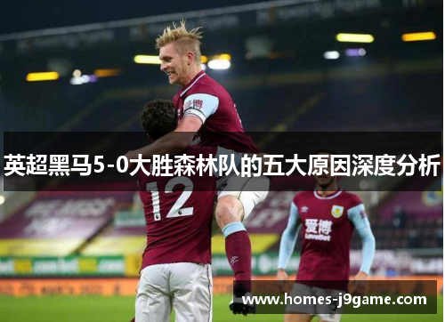英超黑马5-0大胜森林队的五大原因深度分析