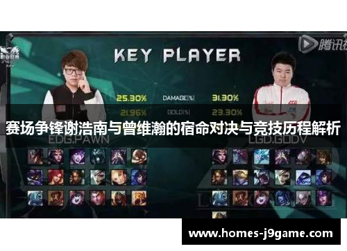 赛场争锋谢浩南与曾维瀚的宿命对决与竞技历程解析