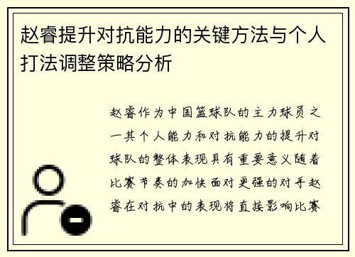 赵睿提升对抗能力的关键方法与个人打法调整策略分析