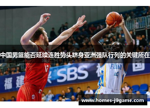 中国男篮能否延续连胜势头跻身亚洲强队行列的关键所在