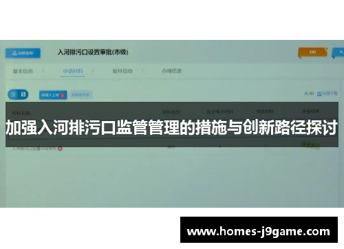 加强入河排污口监管管理的措施与创新路径探讨