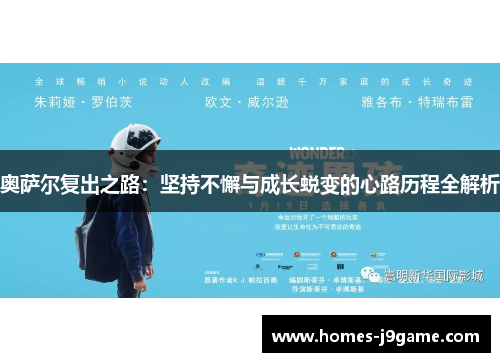 奥萨尔复出之路：坚持不懈与成长蜕变的心路历程全解析
