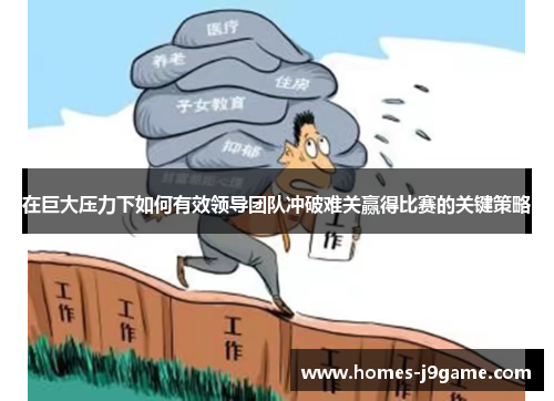 在巨大压力下如何有效领导团队冲破难关赢得比赛的关键策略